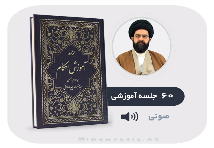 آموزش احکام (۶۰ درس) استاد صادقی- صوتی